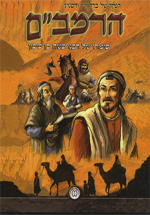 הרמבם - סרט אנימציה - 