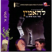 להאמין – סוד הכח שיש בך חלק א&39;   - 