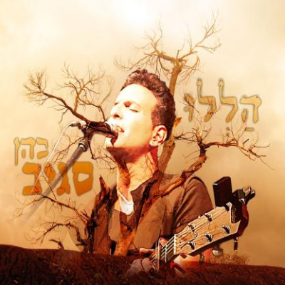 סגיב כהן - הללו (חדש) - 
