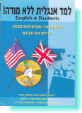 למד אנגלית ללא מורה  - 
