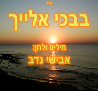 אבישי נדב-בבכי אליך (חדש) - 