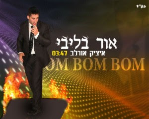 איציק אורלב-אור בליבי (סינגל חדש) - 
