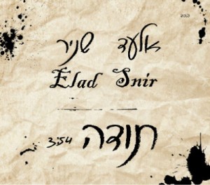 אלעד שניר-תודה (חדש) - 