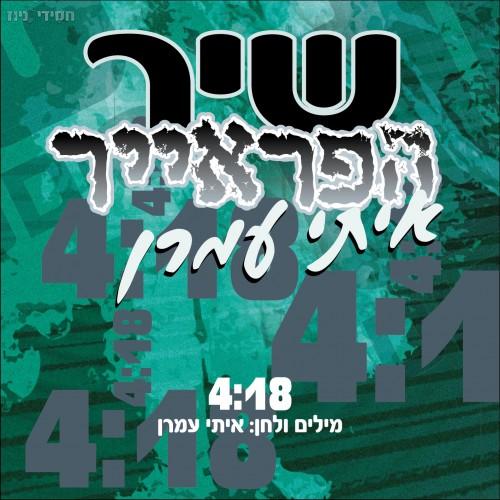איתי עמרן - שיר הפראייר-2011