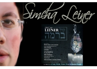 ישראל ליינר-קול ברמה נשמע-חדש - 