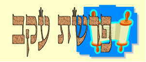 לקט דרשות לפרשת עקב - 