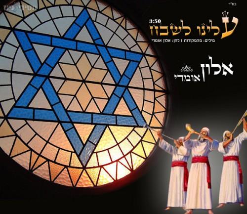 אלון אומדי – עלינו לשבח - 