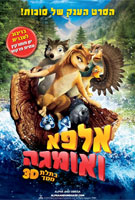 אלפא ואומגה-מדובב לעיברית - 