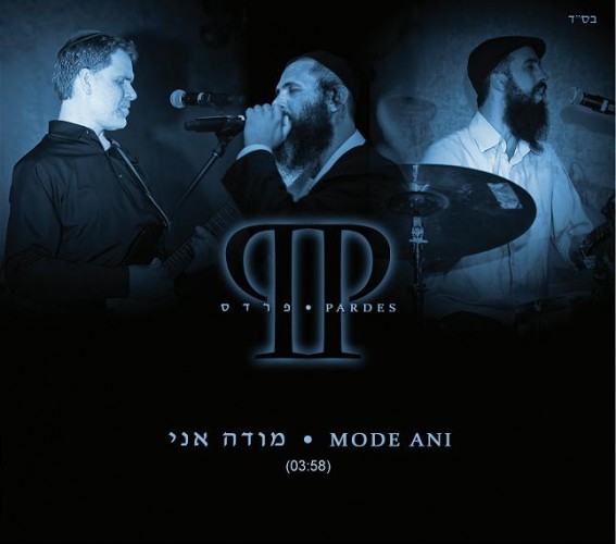 להקת פרדס - מודה אני [סינגל חדנדש] - 