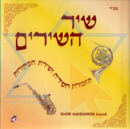 תזמורת שיר השירים ושירת המקורות -א.מלא - 