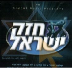 שמחה מיוזיק - חזק ישראל [א.מלא] - 