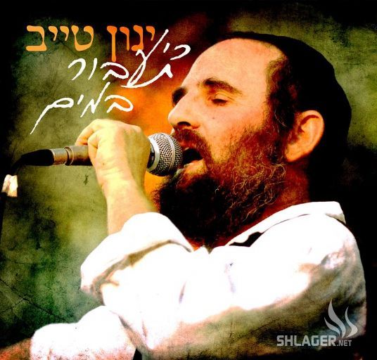 ינון טייב -כי תעבור במים-חדש2011 - 