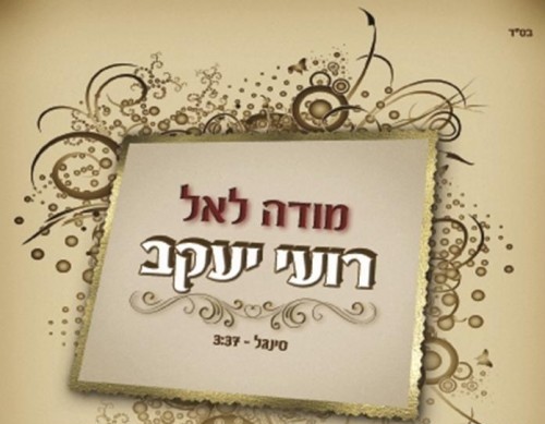 רועי יעקב - מודה לאל - 