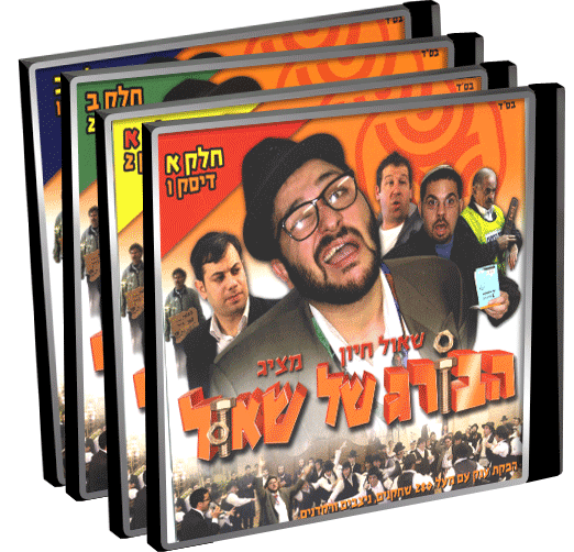 הבורג של שאול כל החלקים בלעדי - 