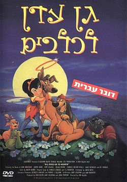 גן עדן לכלבים 2 - מדובב לעברית - 