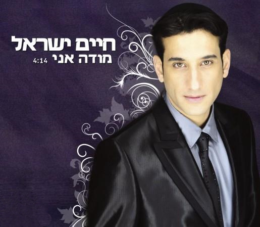 חיים ישראל - מודה אני (חדש) - 