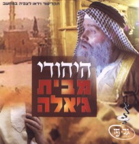 היהודי מבית ג&39;אלה הורדה + צפייה ישירה - 