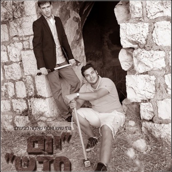 נתי שיש ואסף שלמה-יום(חדש) - 