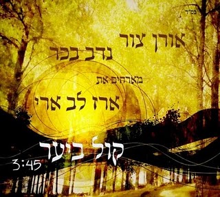 אורן צור ונדב בכר מארחים את ארז לב ארי - 'קול ביער' (שיר חדש) - 