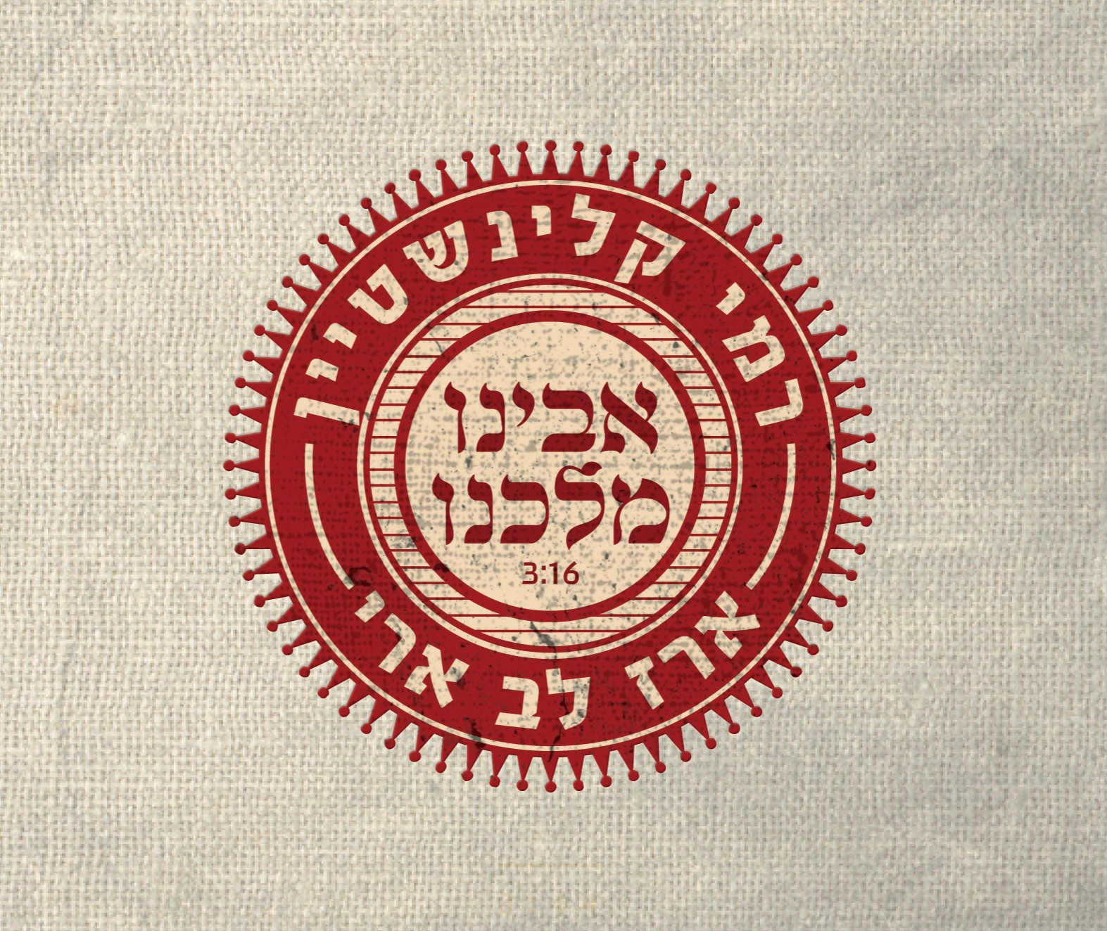 רמי קלינשטיין וארז לב ארי - אבינו מלכנו (חדש) - 