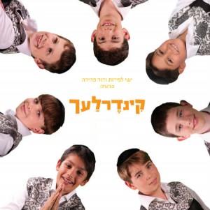קינדרלעך-שיר הבר מצווה þ(חדש)þ - 