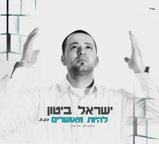 ישראל ביטון-להיות מאושרים (חדש) - 