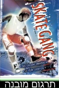 ההחלקה לניצחון+