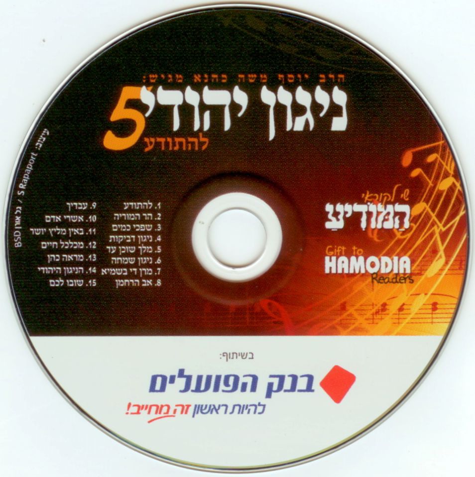 ניגון יהודי 6 - אנעים זמירות בלעדי - 