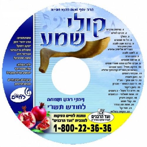 קולי שמע - יוסף משה כהנא - 