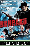 בונראקו \ Bunraku  חדש - 