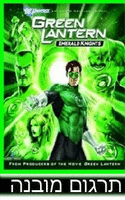 גרין לנטרן אבירי הברקת \ Green Lantern: Emerald Knights   DVDRip - 