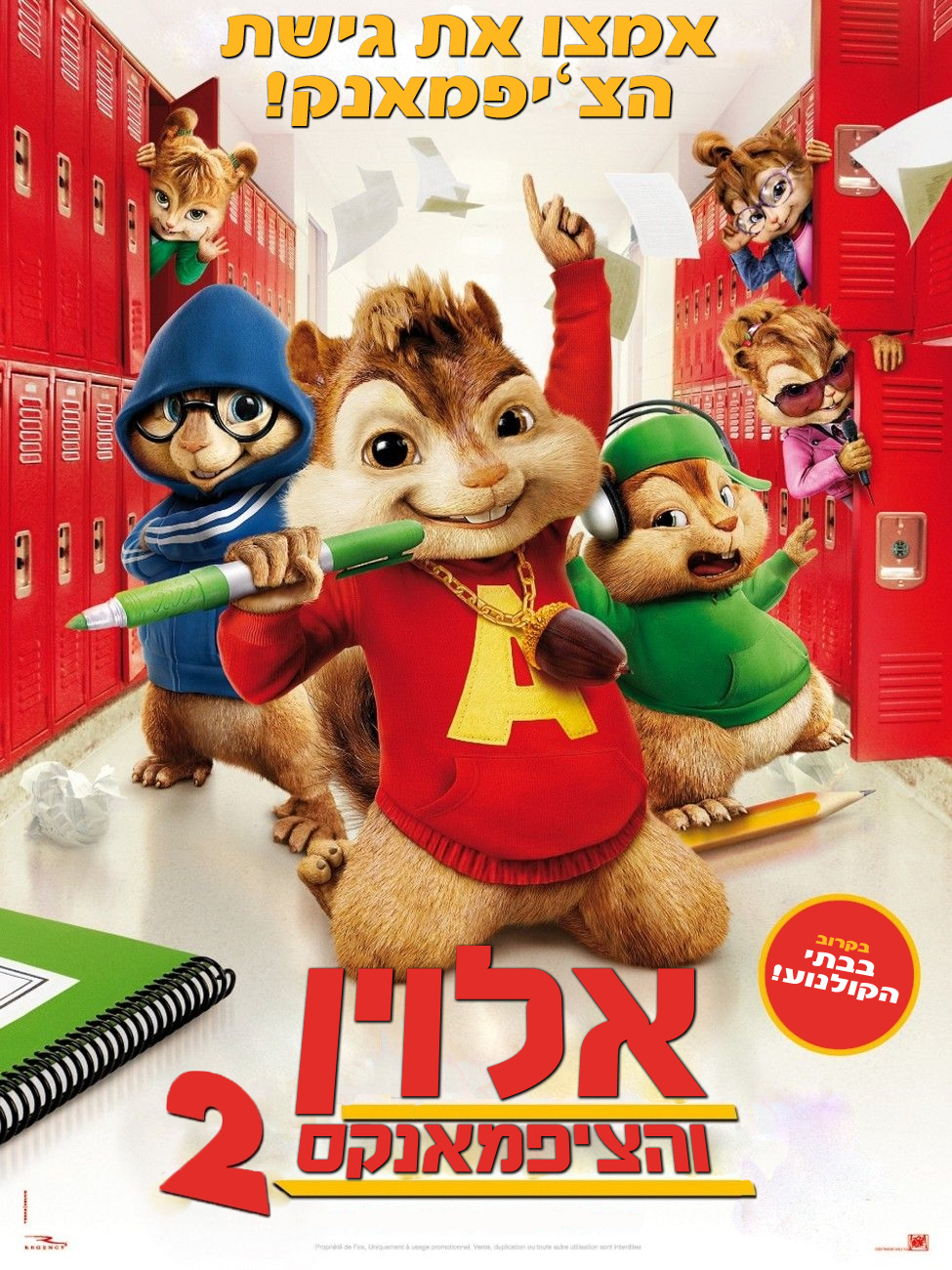 Alvin And The Chipmunks: The Squeakquelאלווין והציפמאנקס 2  DVDRip   - 