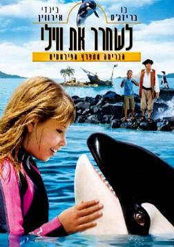 לשחרר את ווילי 4: הבריחה ממפרץ הפיראטים \ Free Willy: Escape From Pirate&70;s Cove   DVDRip 