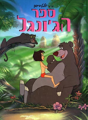 ספר הג×ונגל 1 המקורי - 