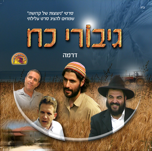 גיבורי כח סרט כשר ספיישל לסוכות חג שמח לכולם - 
