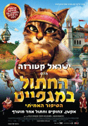 החתול במגפיים - הסיפור האמיתי דיבוב עבריThe True Story Of PussFN Boots - 