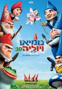 נומיאו ויוליהGnomeo & Juliet [דיבוב עברי] [2011] DVDRip  - 