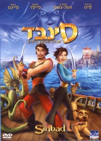 סינבד: אגדת שבעת הימים Sinbad: Legend of the Seven Seas מדובב לעברית  - 
