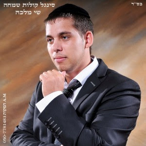 שי מלכה - קולות שמחה -