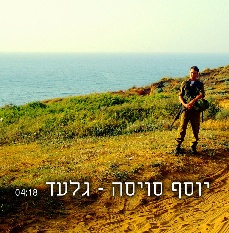 יוסף סויסה - גלעד (חדש) -