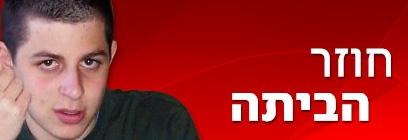חוזר הביתה - חזרתו של גלעד שליט לביתו 'ושבו בנים לגבולם'  - 