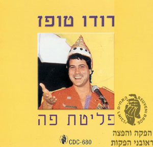 דודו טופז-פליטת פהdodo topaz- plitat pa - 
