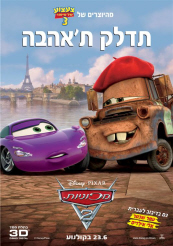 מכוניות 2Cars 2  - 