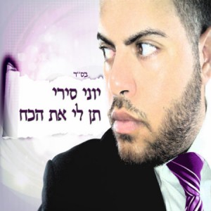 יוני סירי - תן לי את הכח (חדש) -