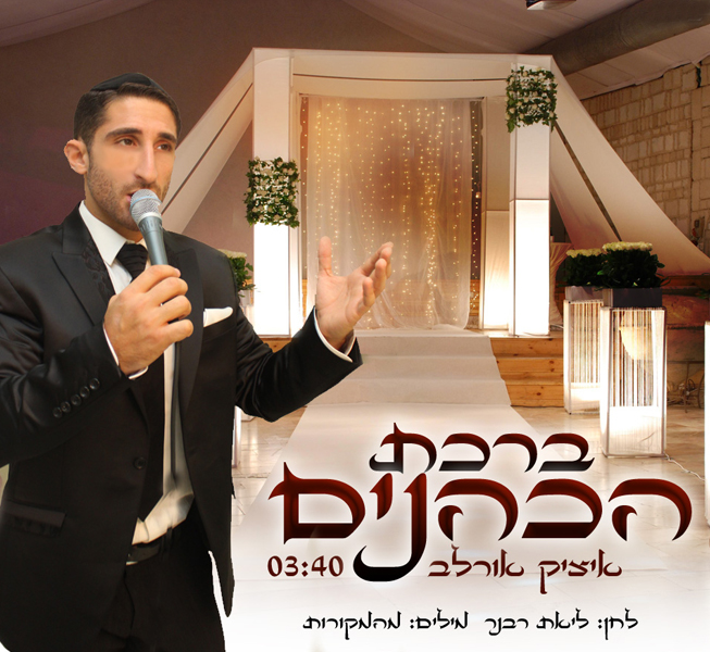 איציק אורלב - ברכת הכהנים (חדש ת ברשת לפני כולם) -