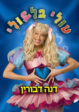 טולי בלבולי בארץ פטפטת ישראלי-ילדים  DVDRip - 