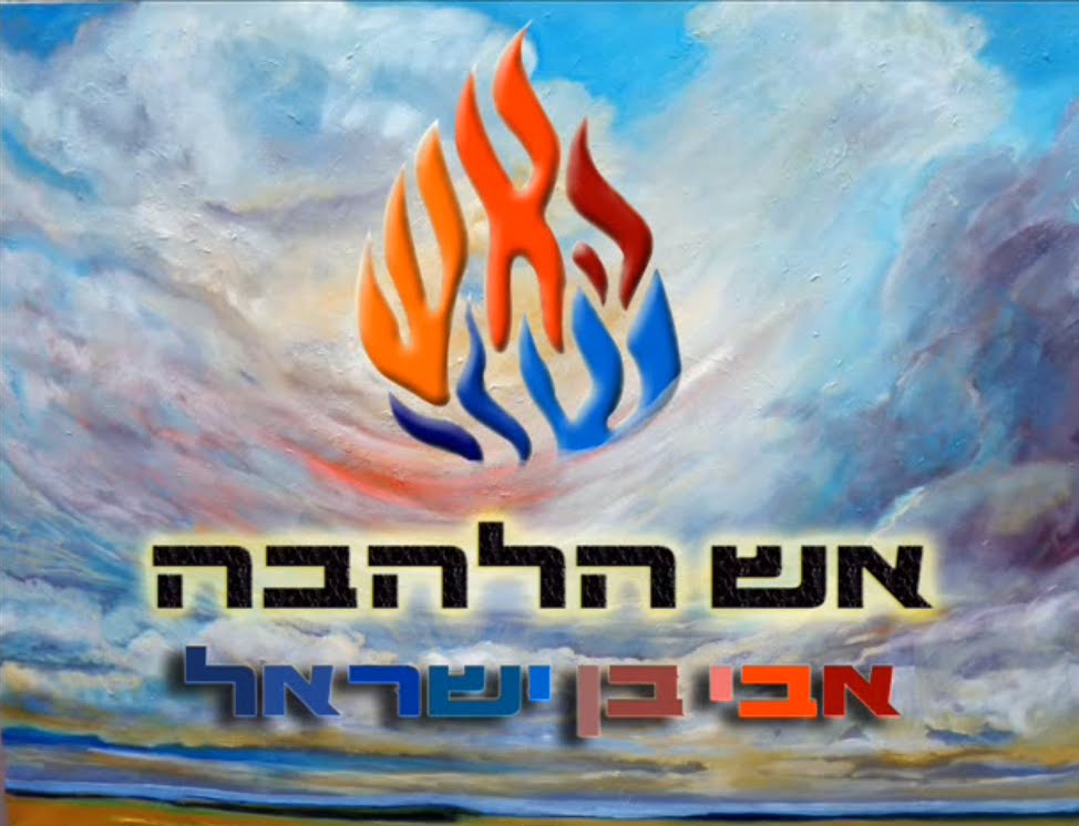 אבי בן ישראל - אש הלהבה (חדש)
