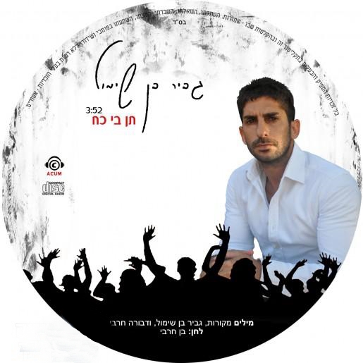 גביר בן שימול - תן בי כח (חדש) - 