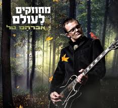 אברהם טל מחוזקים לעולם  - 