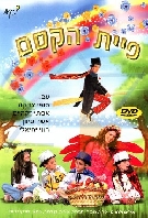 פיית הקסם ילדים-ישראליThe Magical Fairy - 